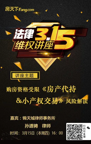 315房产法律讲座：房产代持与小产权房交易？
