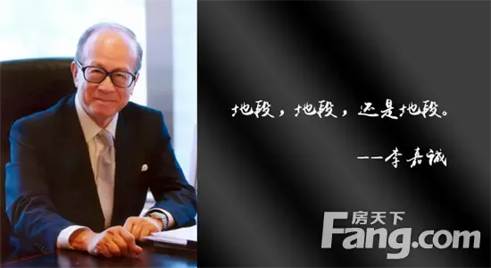 李嘉诚的一句名言: "地段,地段,还是地段!