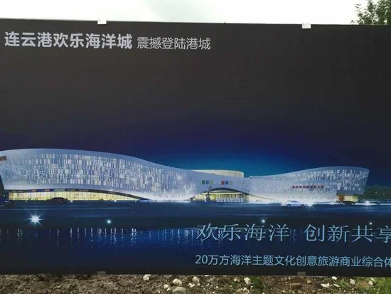 连云港欢乐海洋城开建 2018年5月对外营业