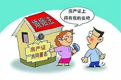 房产证上加配偶的名字 婚前婚后的结果竟是…
