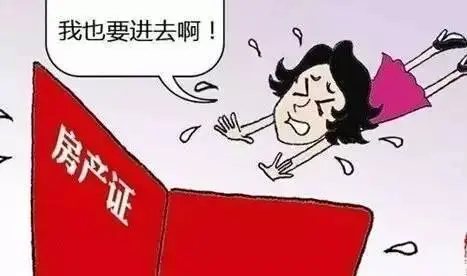 房产证上加配偶的名字 婚前婚后的结果竟是…
