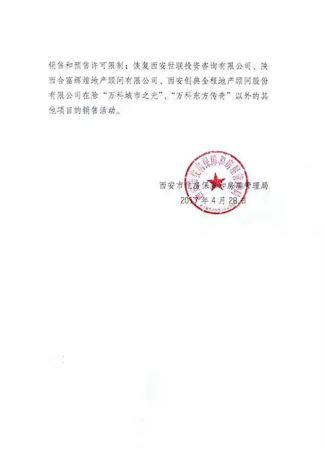 房管局解除对万科的“封杀令” 10个项目恢复销售