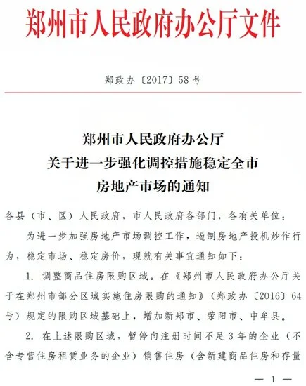 郑州住房限购令再升级：限购区域扩大 单身不可买二套