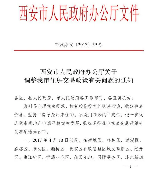 西安调整住房交易政策：商品房满5年方可上市交易
