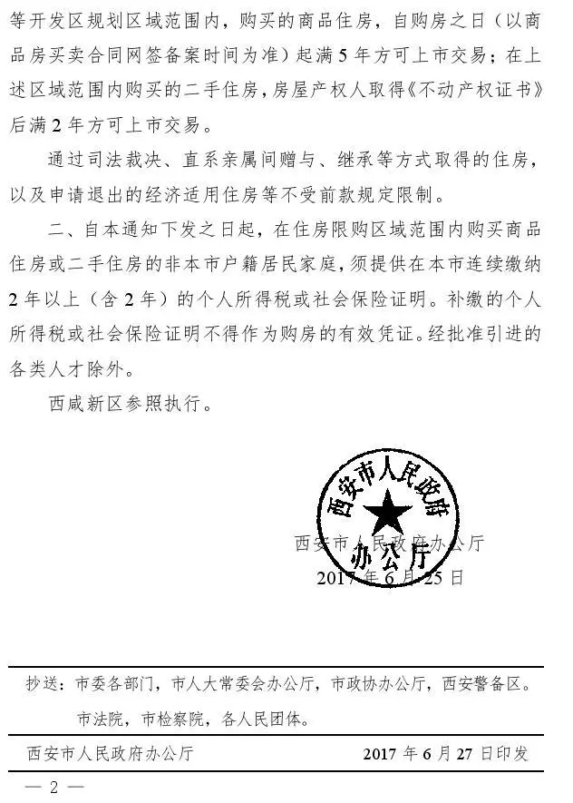 西安调整住房交易政策：商品房满5年方可上市交易