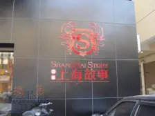 上海故事(恒盛福邸) 南北通透,采光好 装修好,环镜优美 视野好,诚心出售