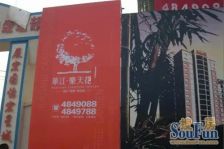 华江乐天花亭3室2厅南北