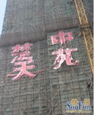 楚天中苑3室2厅北