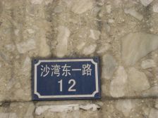 沙湾东一路171号3室1厅西南