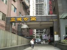 皇城公寓3室1厅东南