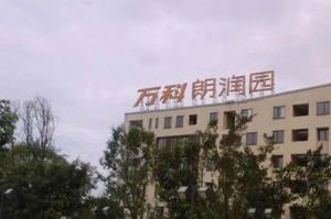 万科朗润园2室1厅东