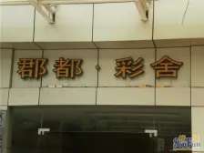 郡都彩舍 1室1厅 西