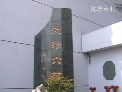 浣纱六村实景图
