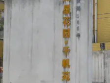 黄泥磅 流星花园四房160万