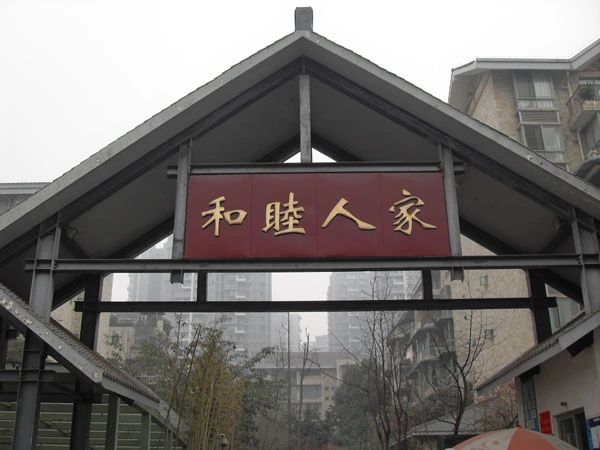 小区相关图