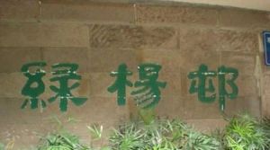 绿杨邨4室2厅东北