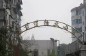 东箭道物业小区实景图