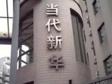 当代新华4室2厅2卫东朝向1650.00万元/套出售