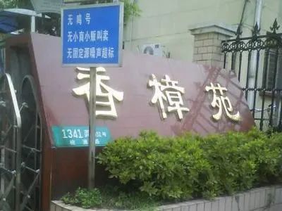 小区相关图