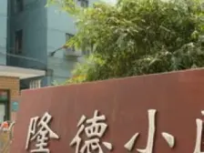 武宁·隆德小区·2室·2厅