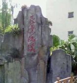 宗申流溪别院5室1厅南