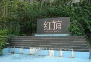 红馆2室1厅西南