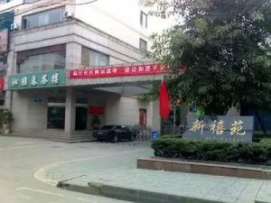 新禧苑3室2厅东南