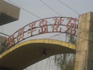 聚贤半岛花苑2室1厅东南