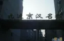 九运京汉名都实景图