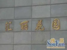 长寿·汇丽花园·1室·1厅