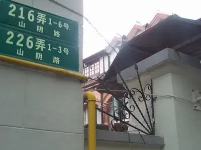 山阴路216弄小区