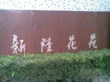 店长推荐+朝南高区+采光好+交通便利