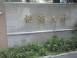 桃浦六村实景图