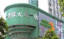 丰伟大厦实景图