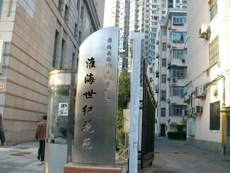淮海世纪花苑实景图