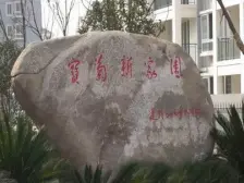 宝菊新家园·2室·1厅 带私家花园