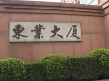 东业大厦4室2厅2卫西朝向1510.00万元/套出售