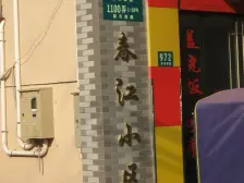 春江小区(虹口) 2室1厅 南 北