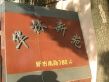 华林新苑实景图