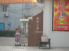 虹口区江湾新市公寓3室0厅