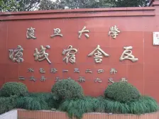 复旦小区 1室1厅 南