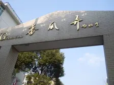 蕃瓜弄小区 3室2厅 东 南