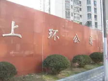 闸北公园·上环公寓·2室·1厅