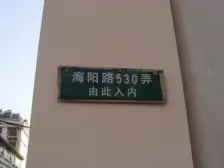 海阳新村带大天J下面自行车库Y露台中X位Z