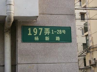 安临小区实景图