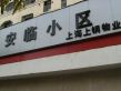 安临小区实景图
