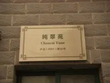 浦东 纯翠苑 4室3厅