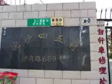 黄兴公园·浣纱四村·1室·1厅