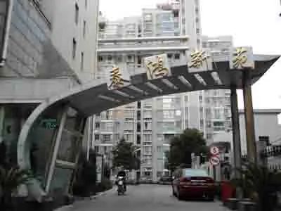 泰鸿新苑实景图