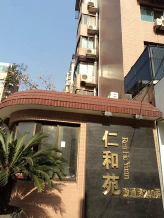 仁和苑实景图